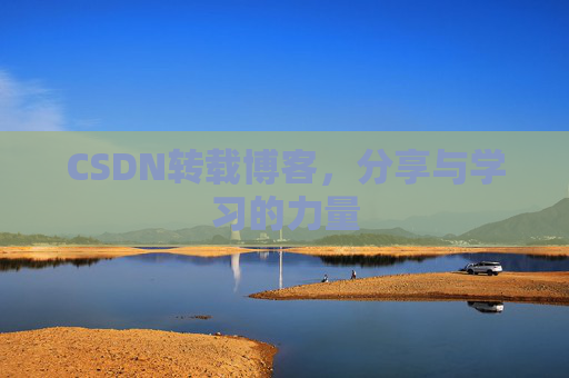 CSDN转载博客,分享与学习的力量 CSDN转载博客,分享与学习的力量